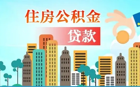 随县旧房子装修可以用公积金吗（旧房装修能用住房公积金吗）